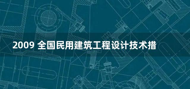 2009 全国民用建筑工程设计技术措施－规划·建筑·景观